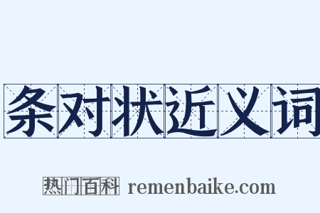 条对状近义词是什么意思的图片